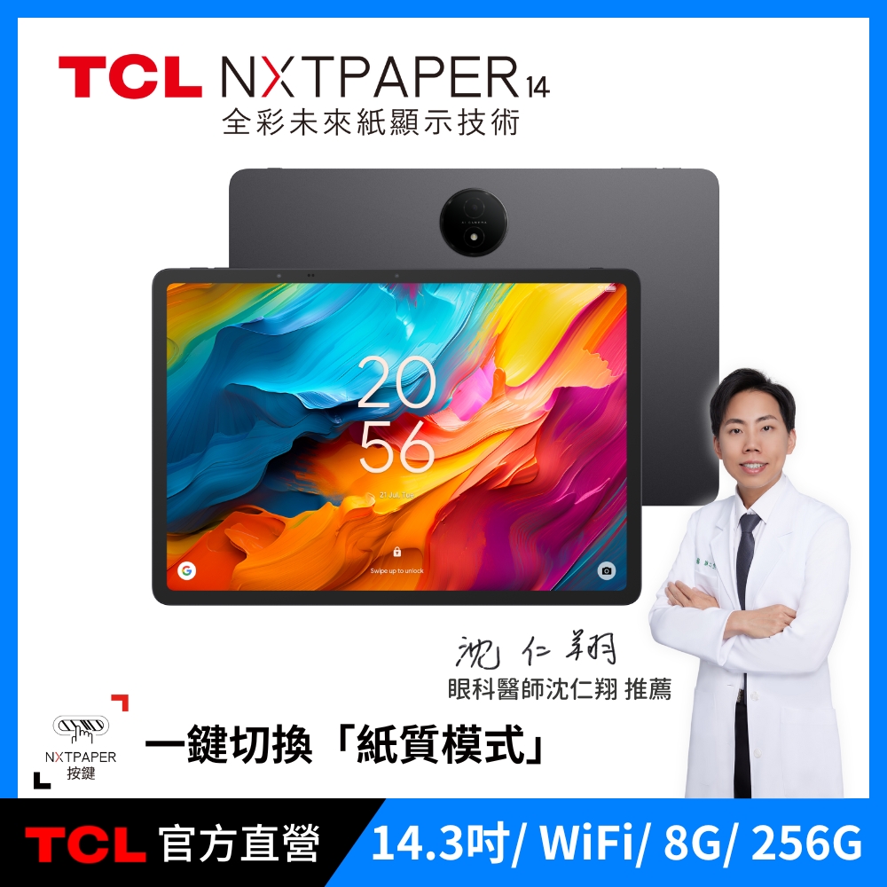 TCL NXTPAPER 14 2.4K 14.3吋 仿紙護眼螢幕 8G+256G WiFi 平板電腦