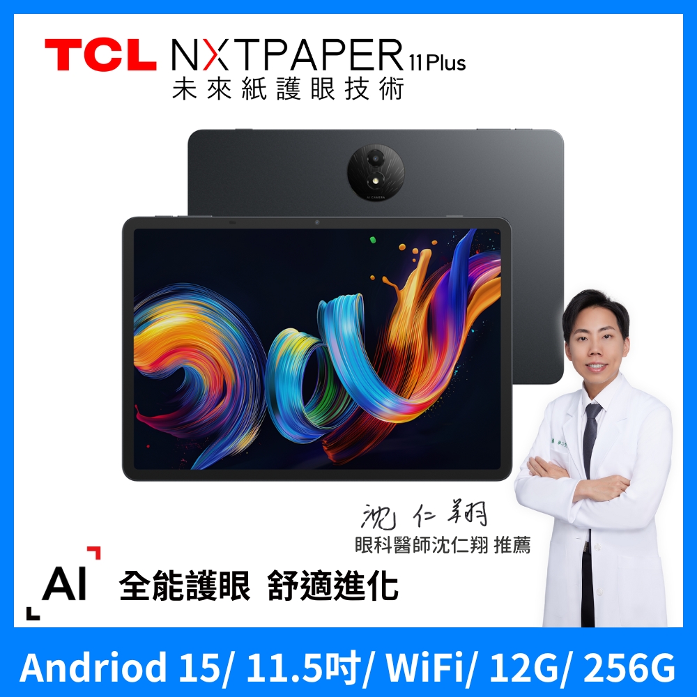 TCL NXTPAPER 11 Plus 11.5吋 12G+256G WiFi 全綵未來紙螢幕護眼 平板電腦