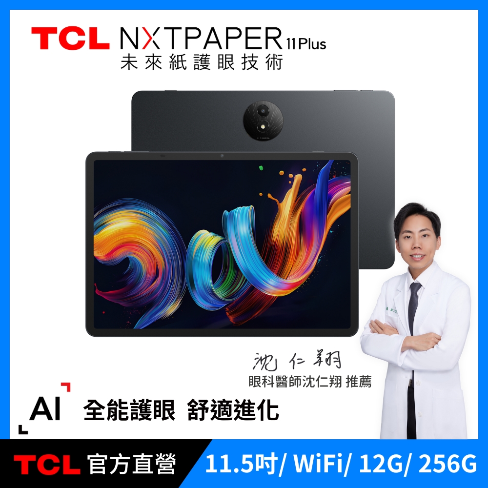 TCL NXTPAPER 11 Plus 11.5吋  全彩未來紙螢幕 12G+256G WiFi 平板電腦