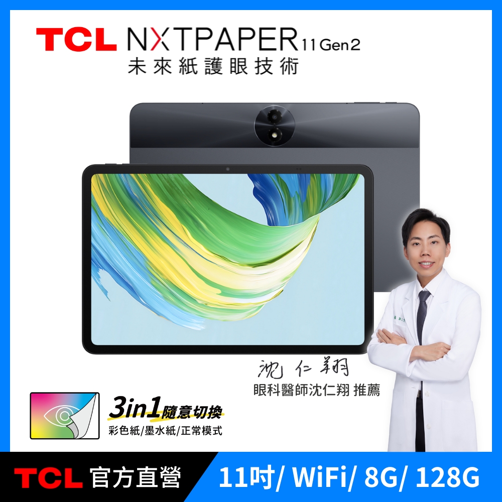 TCL NXTPAPER 11 Gen2｜11吋 未來紙護眼平板 8G+128G WiFi
