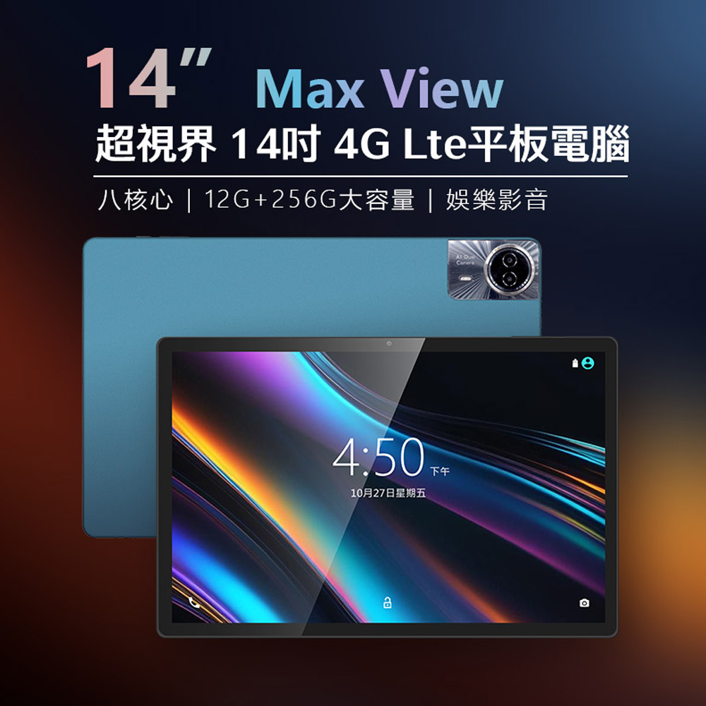 14吋 超視界 4G Lte平板電腦 (12G/256G)