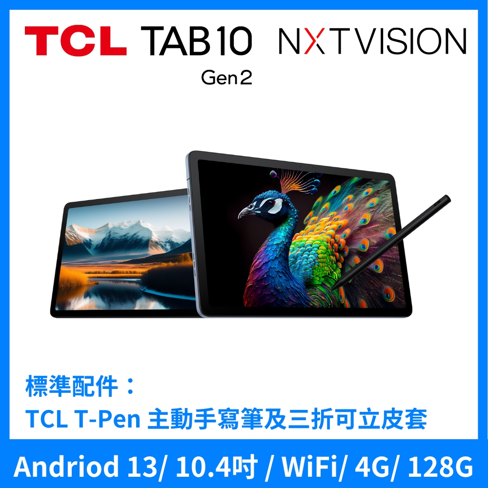 TCL TAB 10 Gen2 4G+128G 10.4吋 WiFi 平板電腦大全配