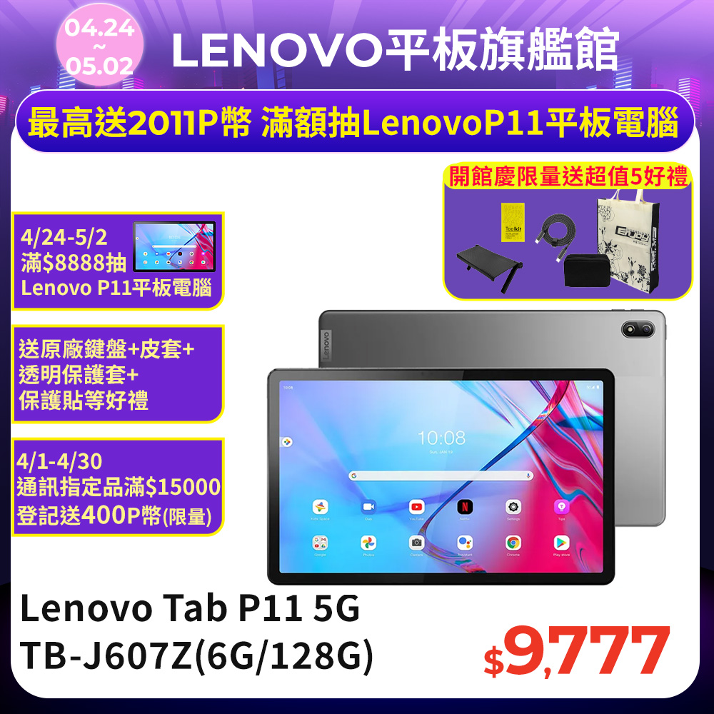 Lenovo Tab P11 5G TBJ607Z 11吋 平板電腦 5G (6G/128G)