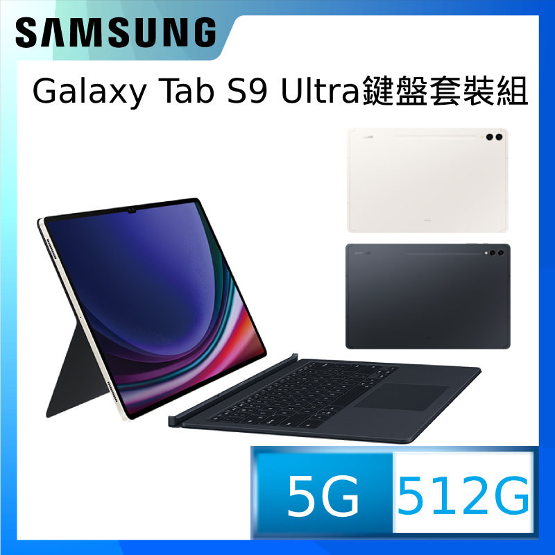 SAMSUNG Galaxy Tab S9 Ultra 5G SM-X916 鍵盤套裝組 (12G/512GB)