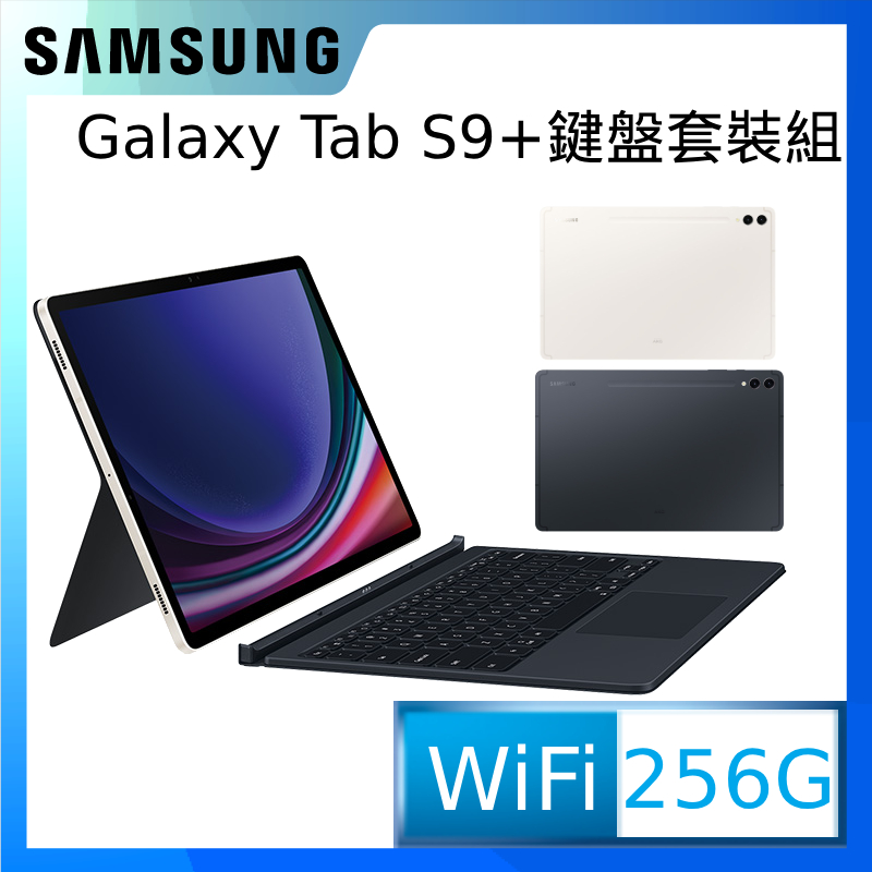SAMSUNG Galaxy Tab S9+ WiFi SM-X810 鍵盤套裝組 (12G/256GB)