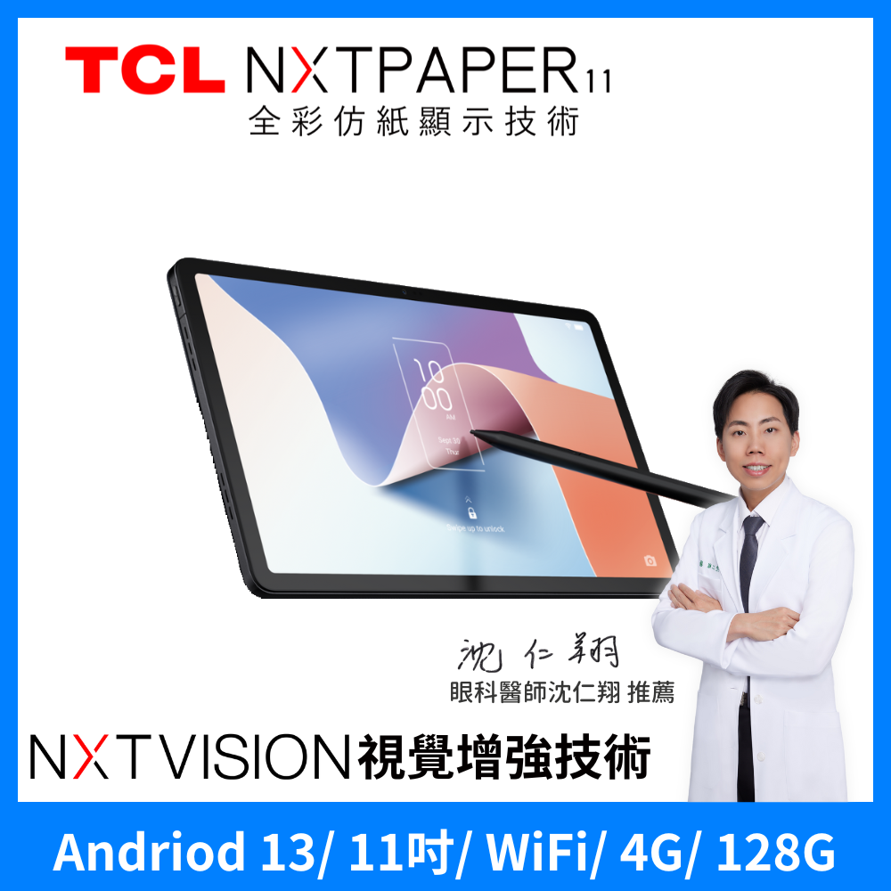 TCL NXTPAPER 11 4G+128G 11吋 WiFi 平板電腦 讀享大全配