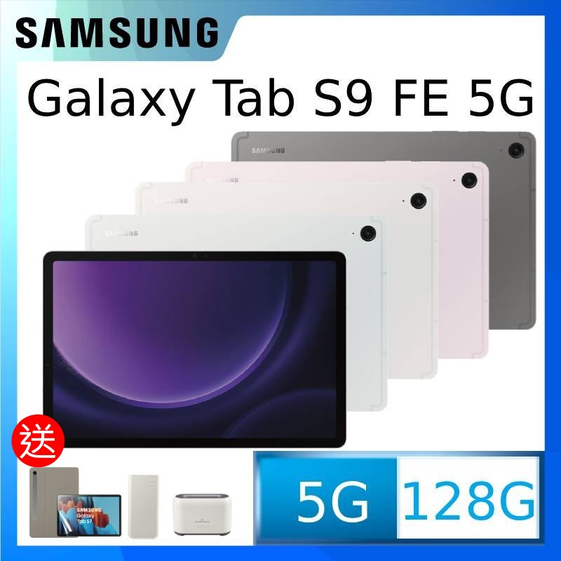 SAMSUNG Galaxy Tab S9 FE 5G SM-X516 10.9吋平板電腦 (6G/128GB)