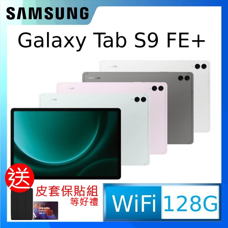 SAMSUNG Galaxy Tab S9 FE+ SM-X610 12.4吋平板電腦 (8G/128GB)