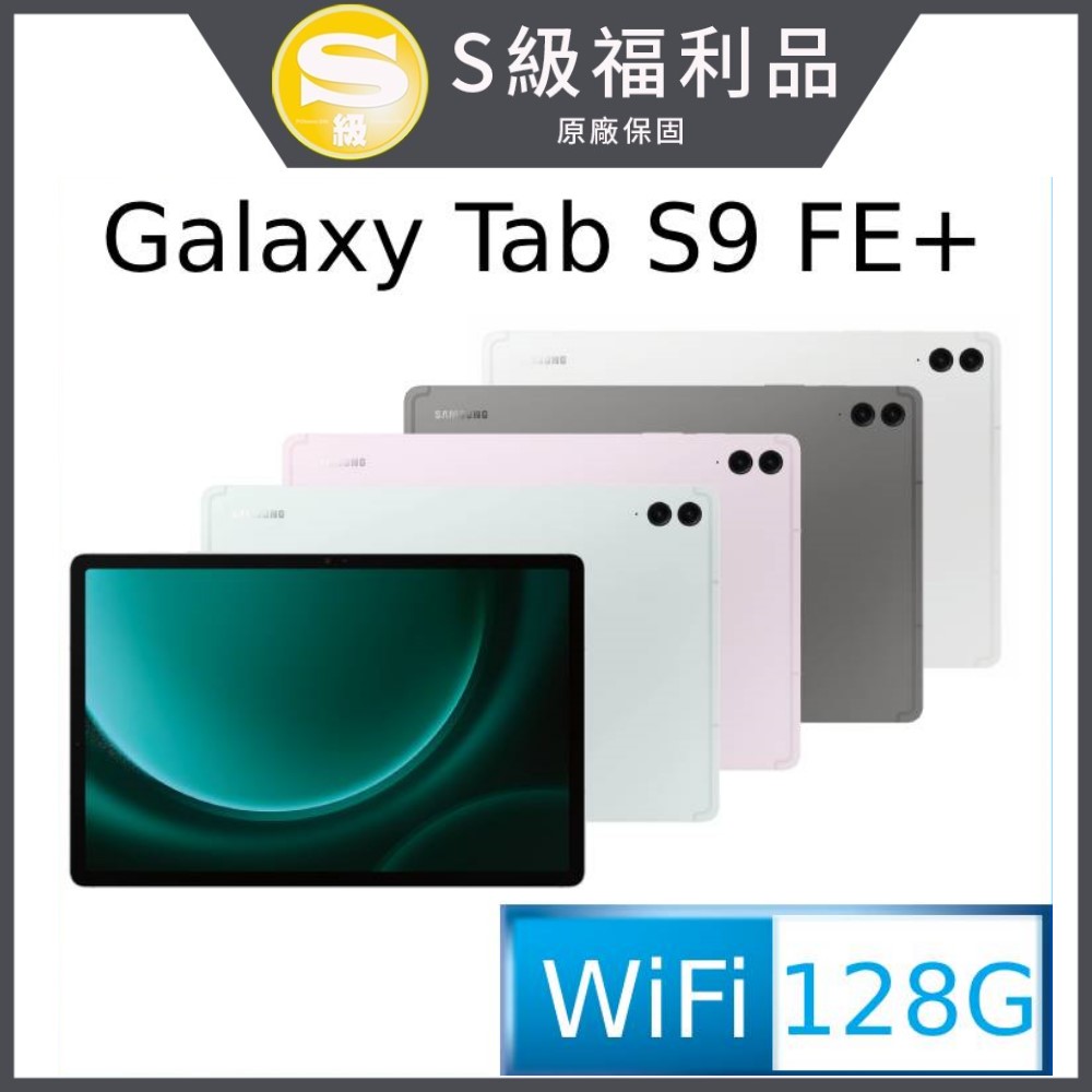 (福利品) SAMSUNG Galaxy Tab S9 FE+ SM-X610 12.4吋平板電腦 (8G/128GB)