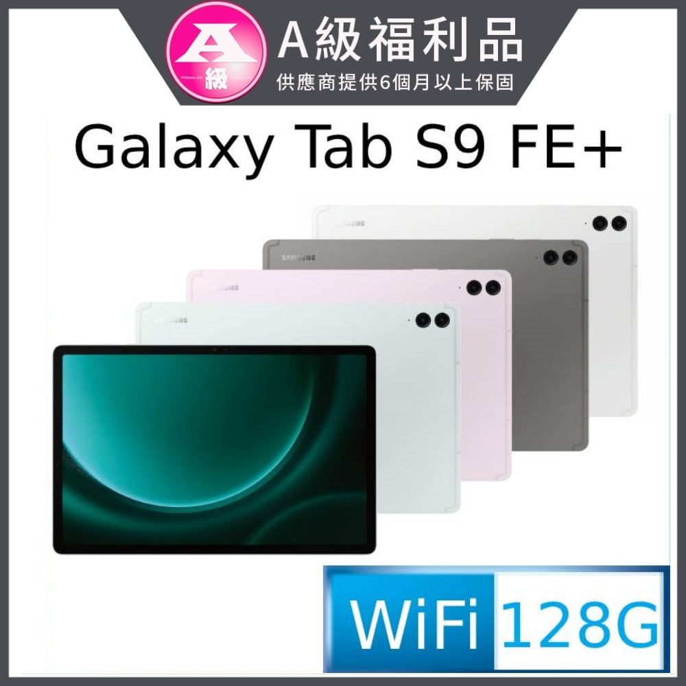 (福利品) SAMSUNG Galaxy Tab S9 FE+ SM-X610 12.4吋平板電腦 (8G/128GB)