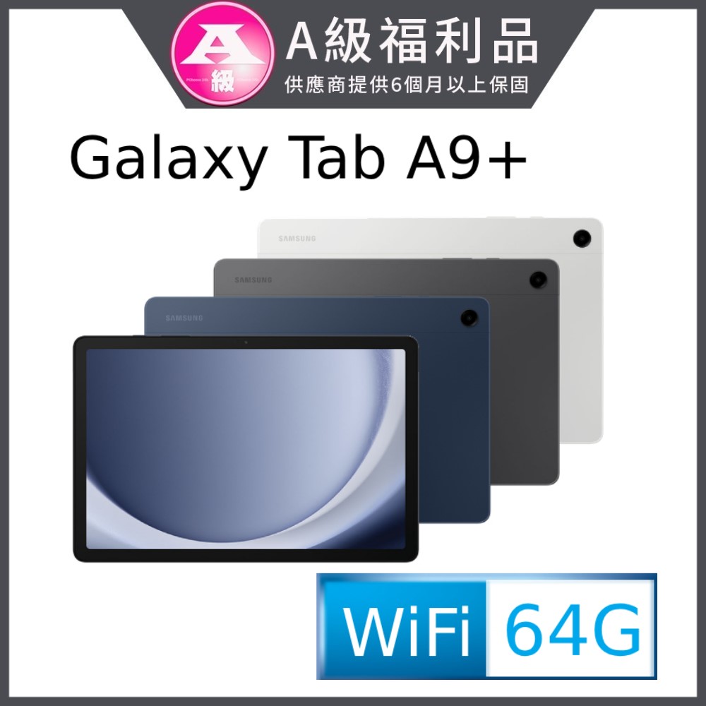 (福利品) SAMSUNG Galaxy Tab A9+ SM-X210 11吋平板電腦 (4G/64G)