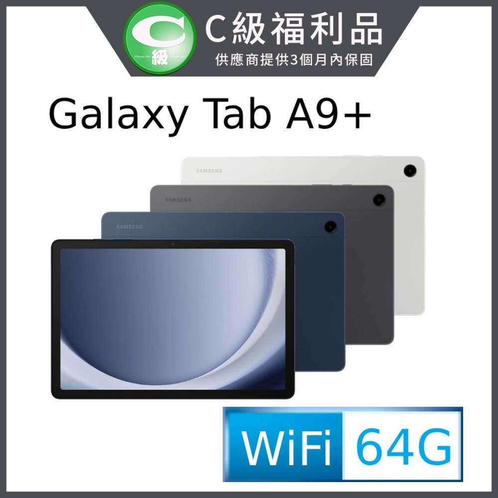 (福利品) SAMSUNG Galaxy Tab A9+ SM-X210 11吋平板電腦 (4G/64G)