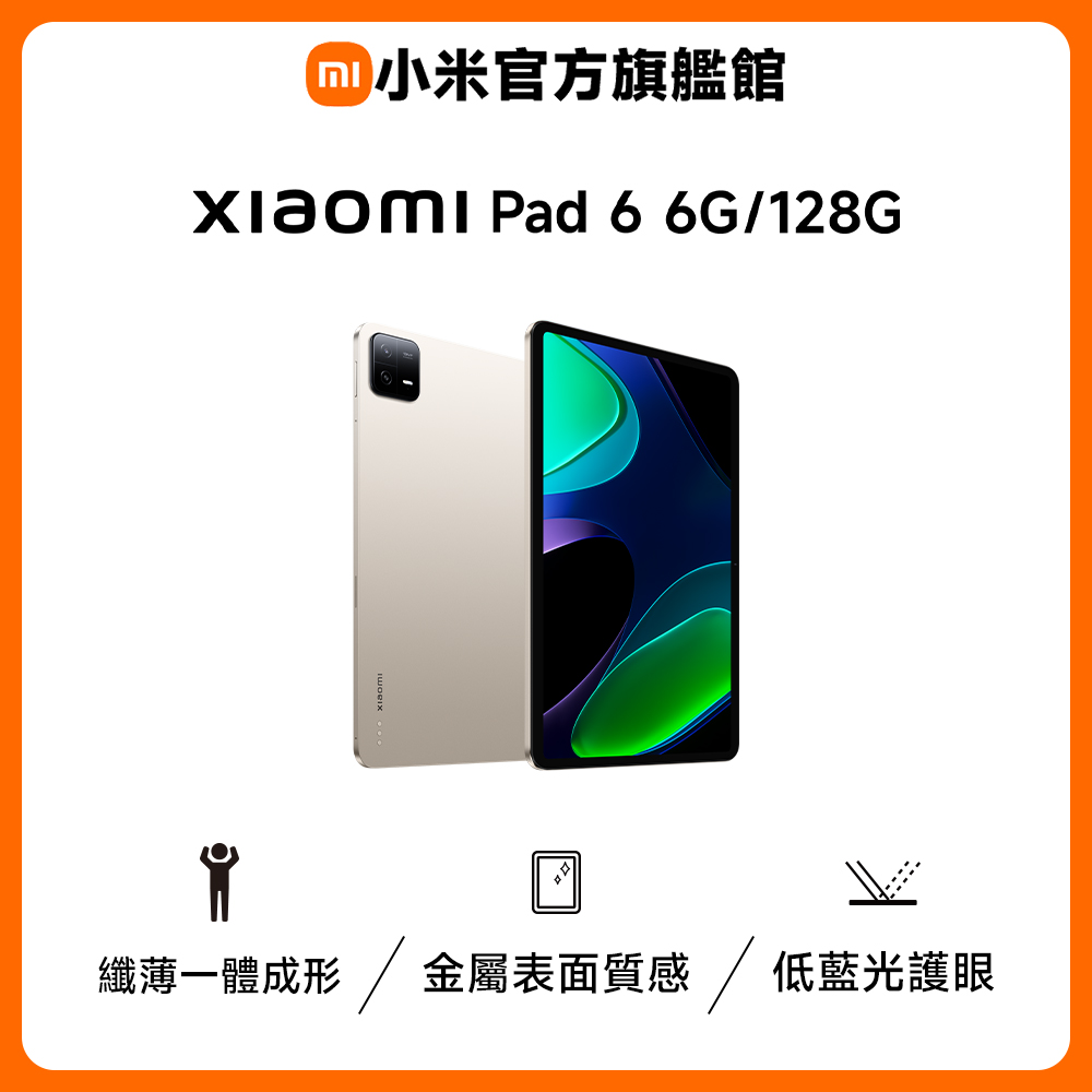 Xiaomi 小米 Pad 6 6G/128G 質感金
