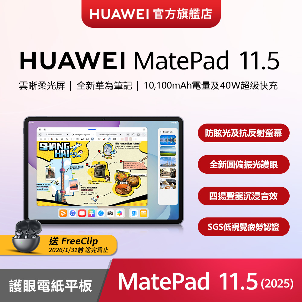 HUAWEI 華為 【官旗】MatePad 11.5 (2025) 護眼電紙平板電腦 (8G/256G)