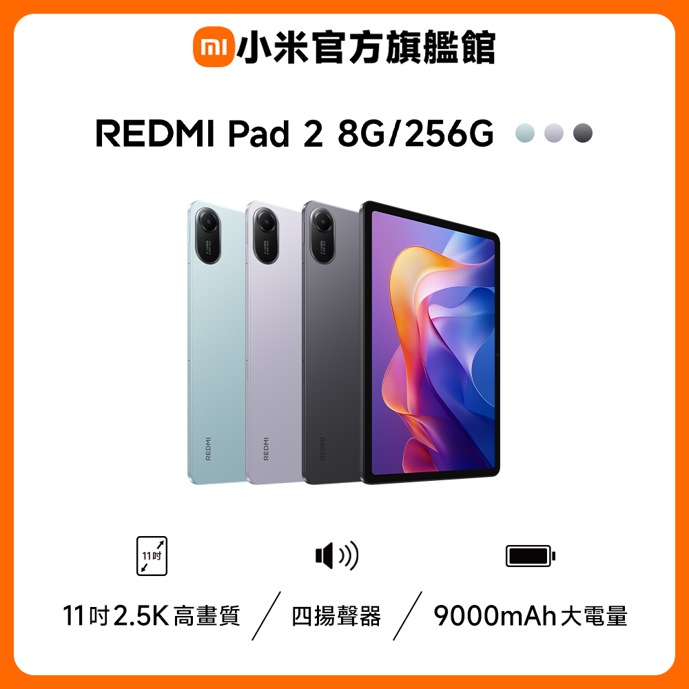 Redmi 紅米 Pad 2 8G/256G