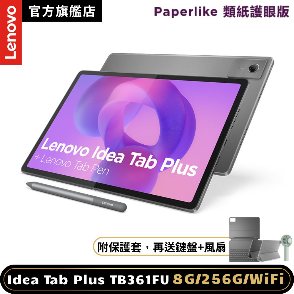 LENOVO 聯想 Idea Tab Plus TB361FU 12吋平板電腦 Paperlike類紙護眼版 (8G/256G)