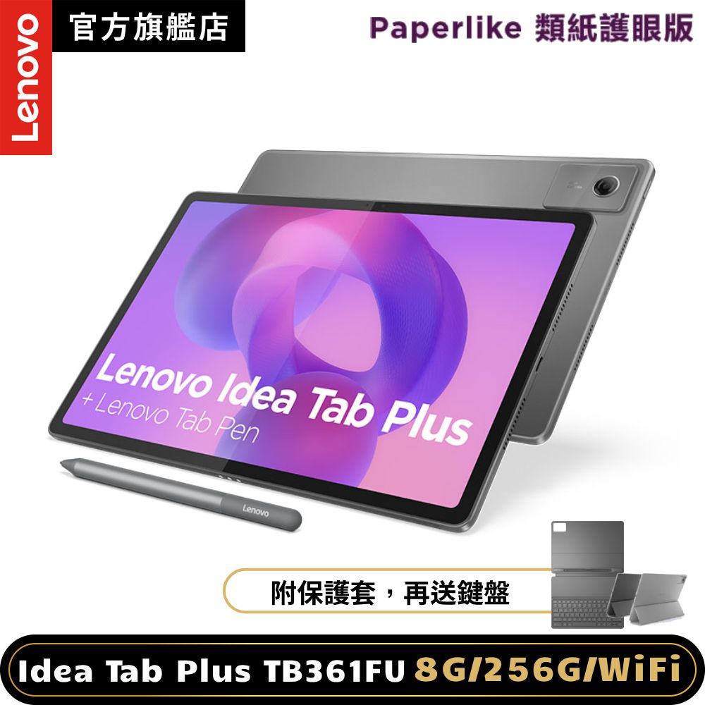 LENOVO 聯想 Idea Tab Plus TB361FU 12吋平板電腦 Paperlike類紙護眼版 (8G/256G)