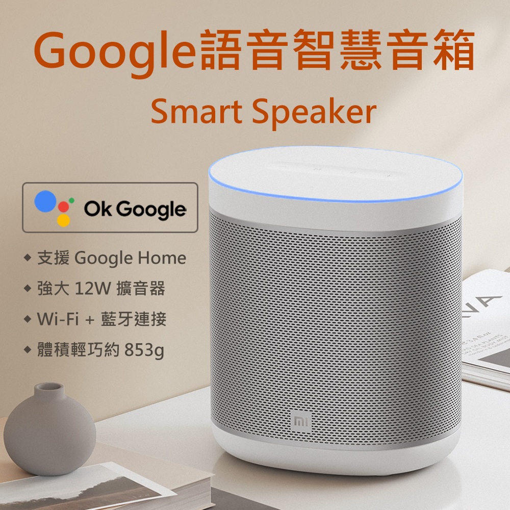 MI 小米智慧音箱 Google版 (L09G) 白