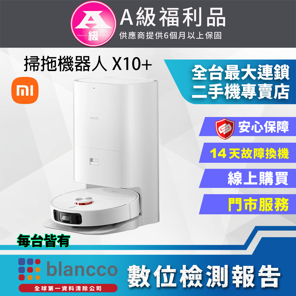 【福利品】小米 Xiaomi 掃拖機器人X10+ (米家APP) 外觀9成9新