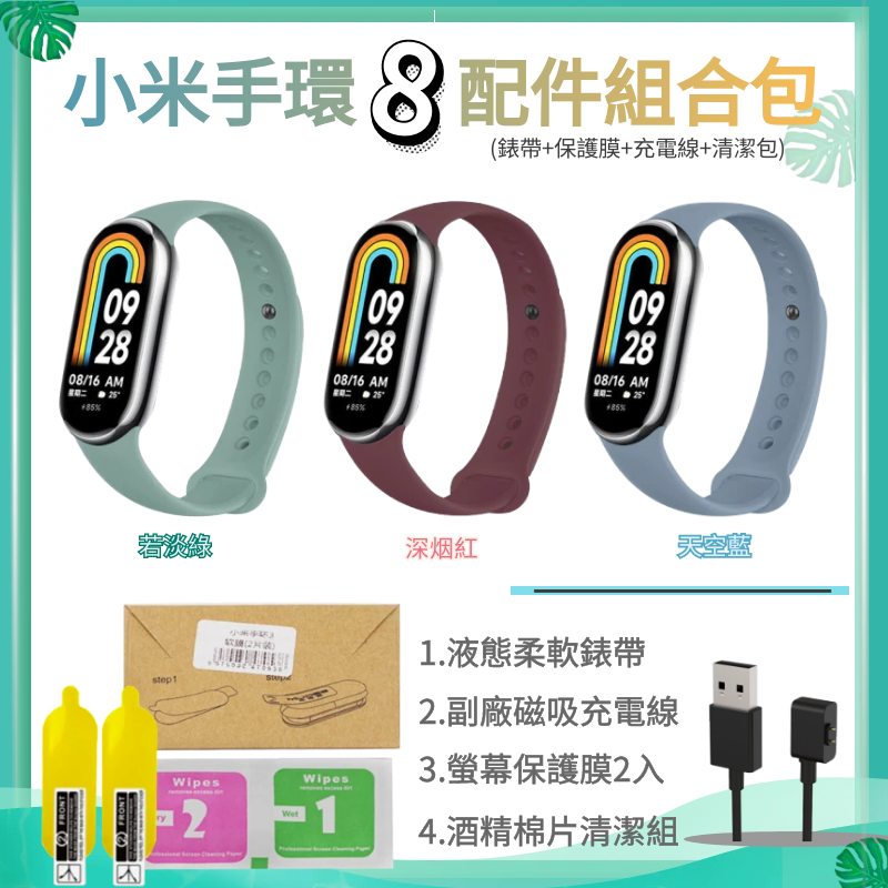 小米手環8配件組合包(TPU錶帶+保護膜+充電線+清潔包)