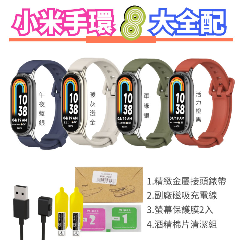 小米手環8大全配組合包(精緻錶帶+保護膜+充電線+清潔包)