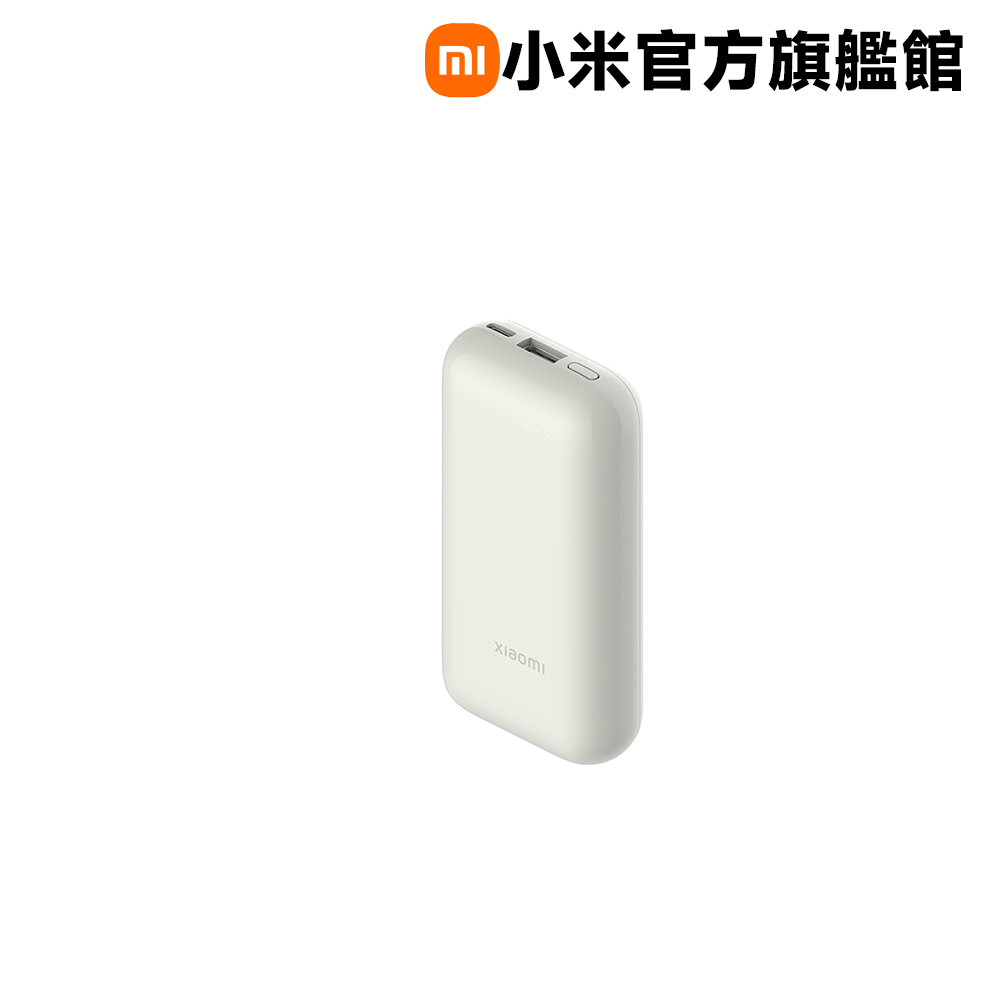 小米 Xiaomi 行動電源 10000 33W 口袋版 Pro 象牙白