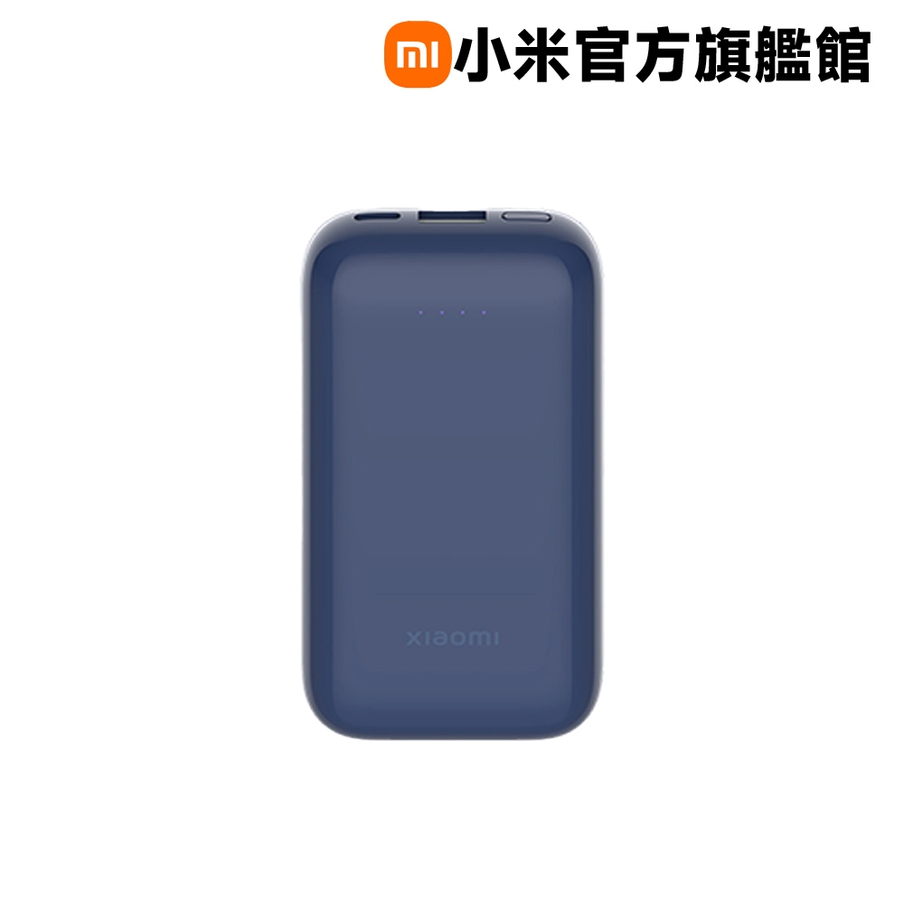 小米 Xiaomi 行動電源 10000 33W 口袋版 Pro 深空藍