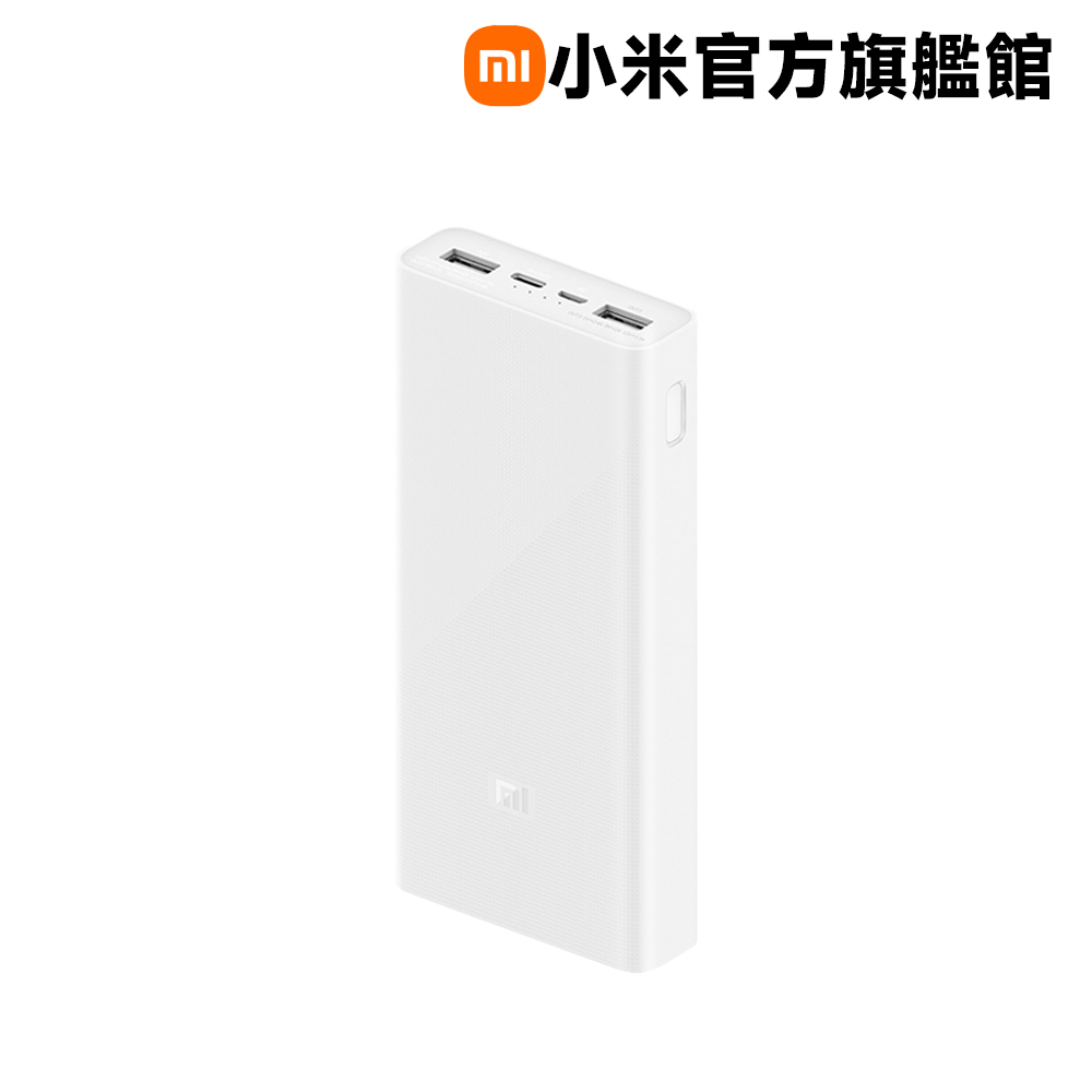 20000 小米行動電源 3 快充版(2入組)