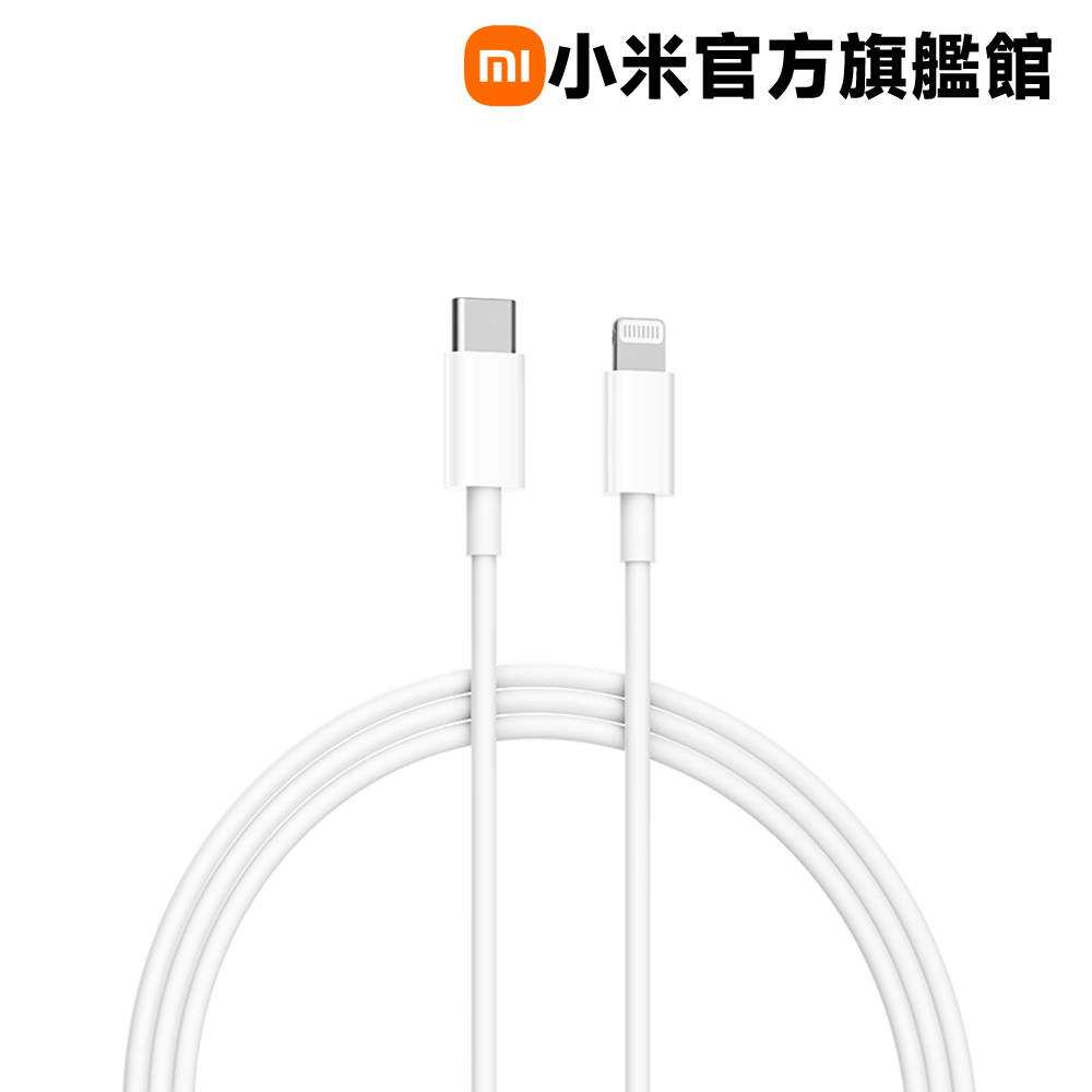 小米Type-C轉Lightning傳輸線(1m)