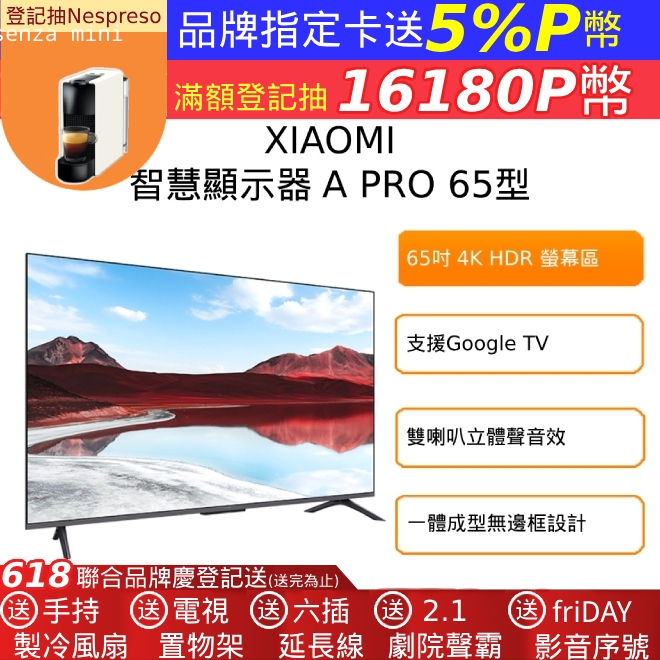 小米 Xiaomi 智慧顯示器 A Pro 2025 65型 QLED