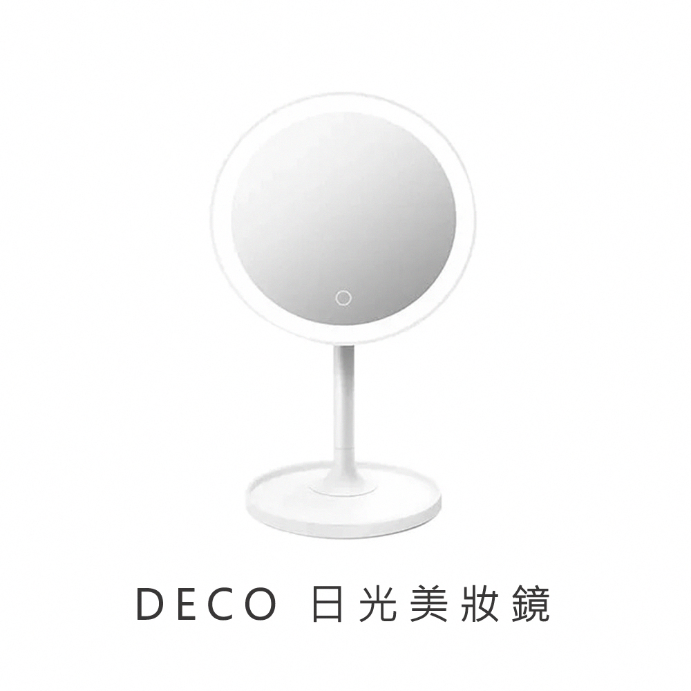 【小米】DECO日光美妝鏡
