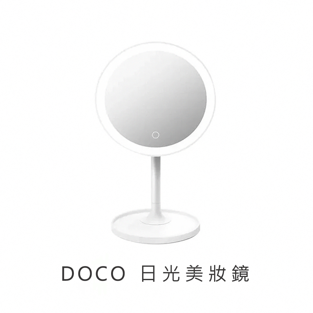 【小米】DOCO日光美妝鏡