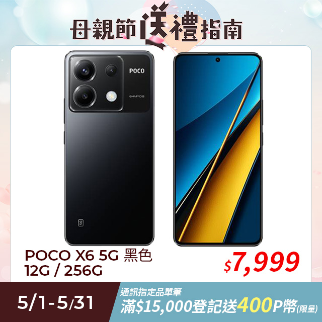 POCO X6 5G 黑色 12G / 256G