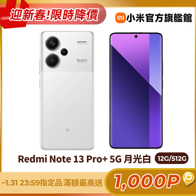 Redmi 紅米 Note 13 Pro+ 12G/512G 5G 6.67吋智慧型手機-月光白