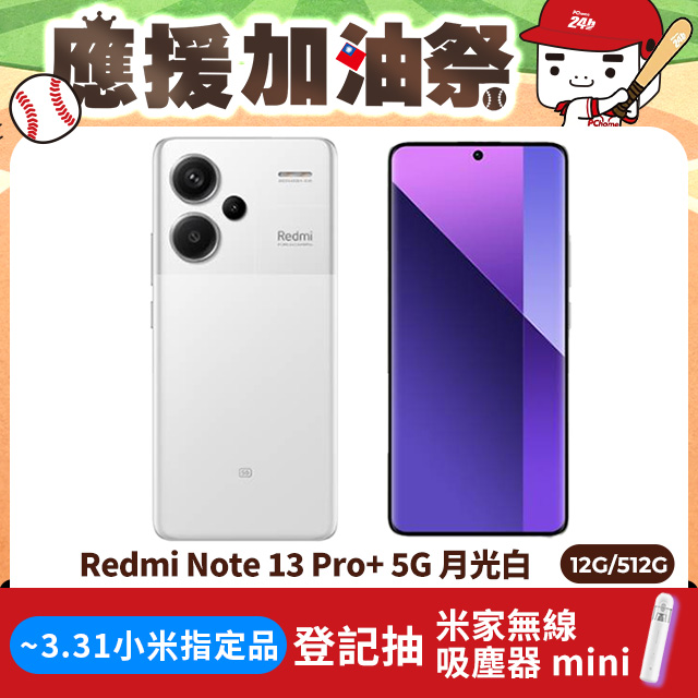 Redmi 紅米 Note 13 Pro+ 12G/512G 5G 6.67吋智慧型手機-月光白