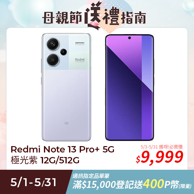 【小米】紅米 Redmi Note 13 Pro+ 5G 極光紫 12G/512G