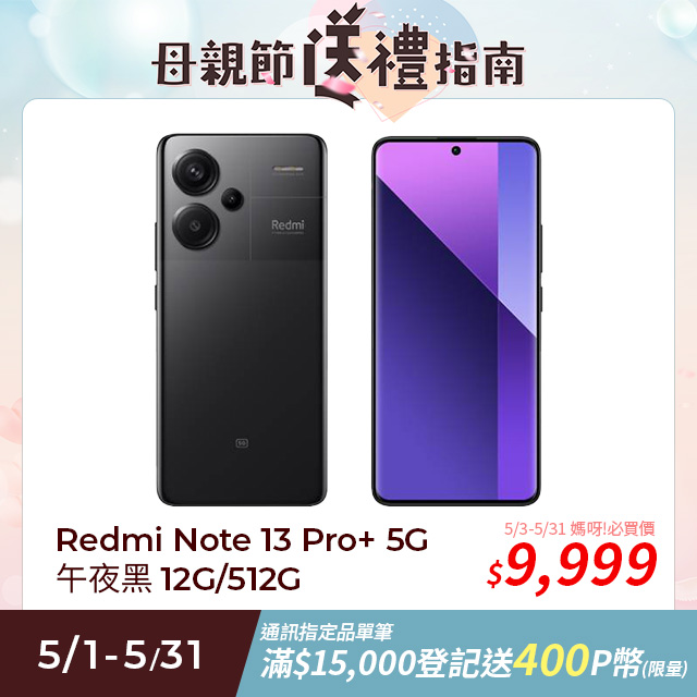 【小米】紅米 Redmi Note 13 Pro+ 5G 午夜黑 12G/512G