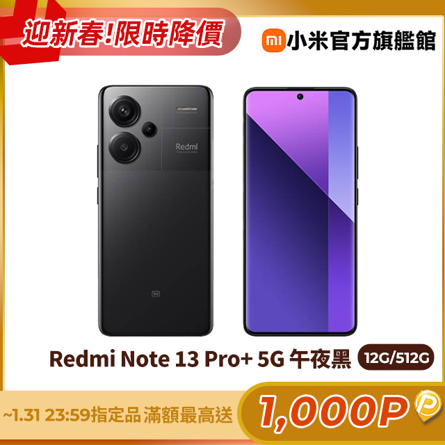 Redmi 紅米 Note 13 Pro+ 12G/512G 5G 6.67吋智慧型手機-午夜黑