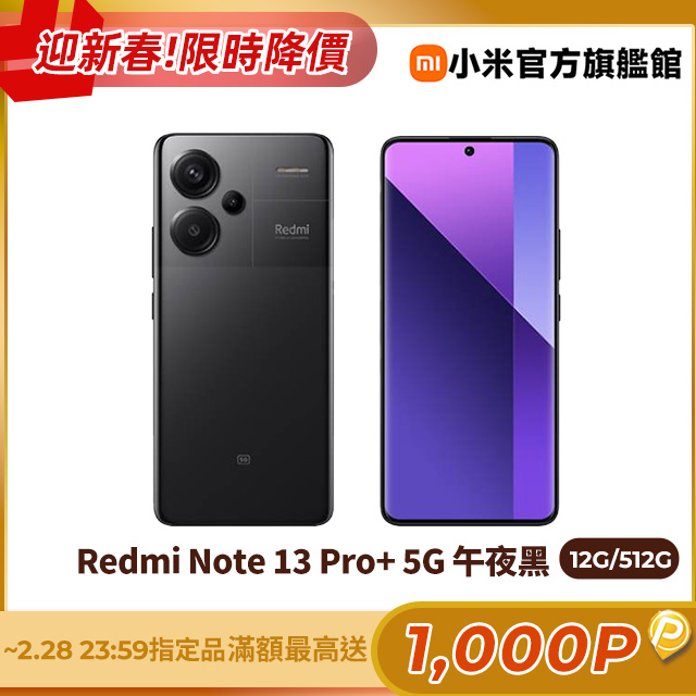 Redmi 紅米 Note 13 Pro+ 12G/512G 5G 6.67吋智慧型手機-午夜黑