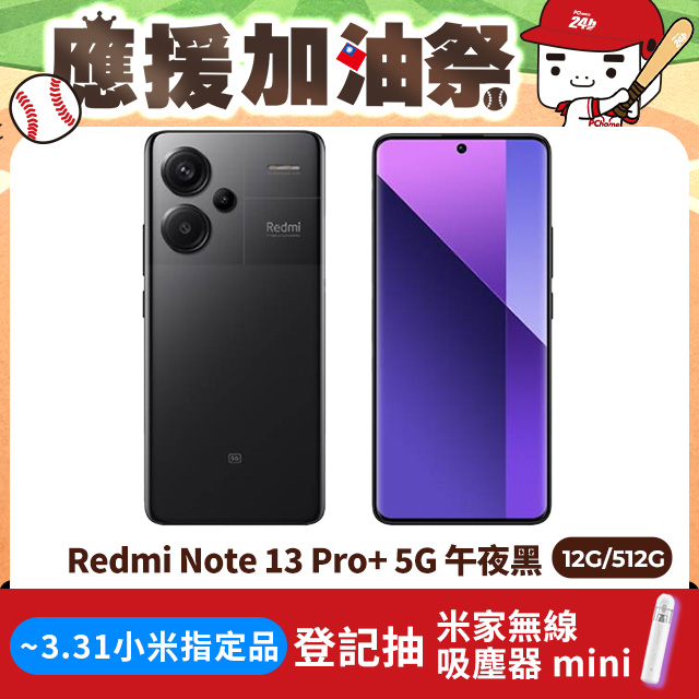 Redmi 紅米 Note 13 Pro+ 12G/512G 5G 6.67吋智慧型手機-午夜黑
