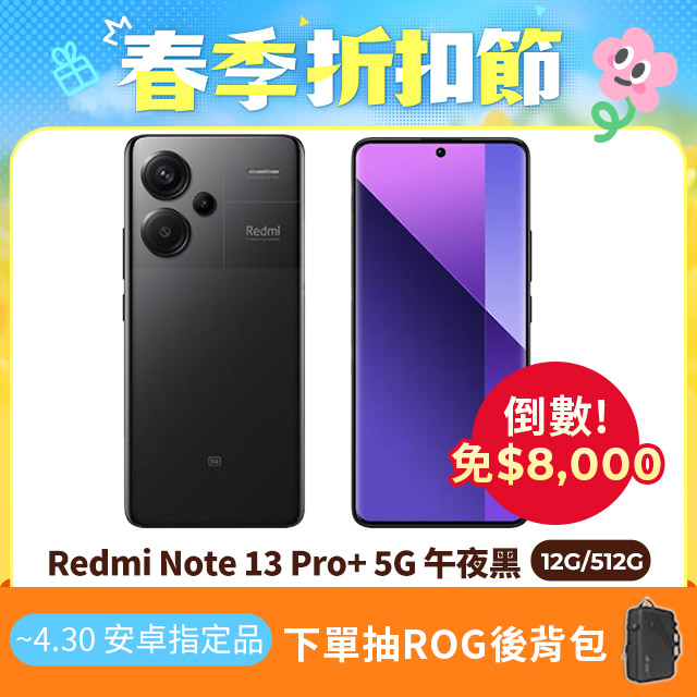 Redmi 紅米 Note 13 Pro+ 12G/512G 5G 6.67吋智慧型手機-午夜黑