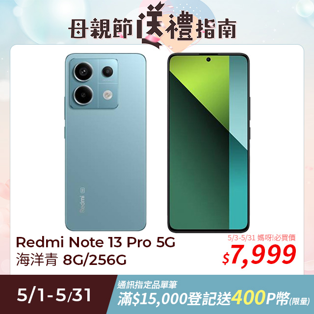 【小米】紅米 Redmi Note 13 Pro 5G 海洋青 8G/256G