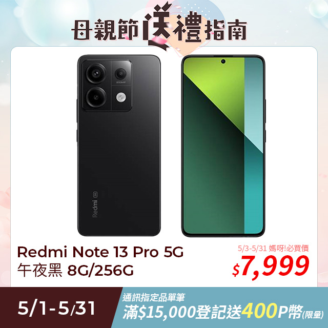 【小米】紅米 Redmi Note 13 Pro 5G 午夜黑 8G/256G
