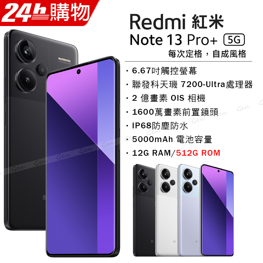 紅米 Redmi Note 13 Pro+ 5G 午夜黑 12G/512G
