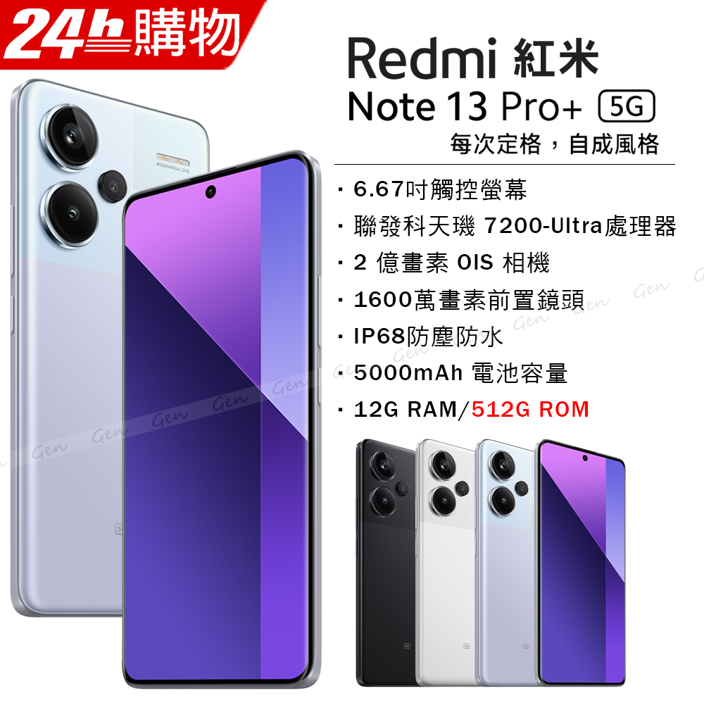紅米 Redmi Note 13 Pro+ 5G 極光紫 12G/512G