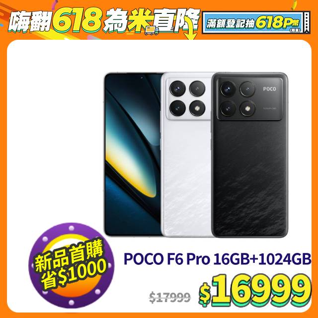 POCO F6 Pro 黑色 16G / 1TB