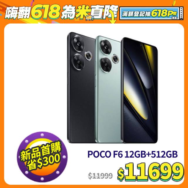 POCO F6 綠色 12G / 512GB