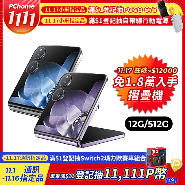 Xiaomi 小米 MIX Flip 12G/512G 6.86吋智慧型折疊機