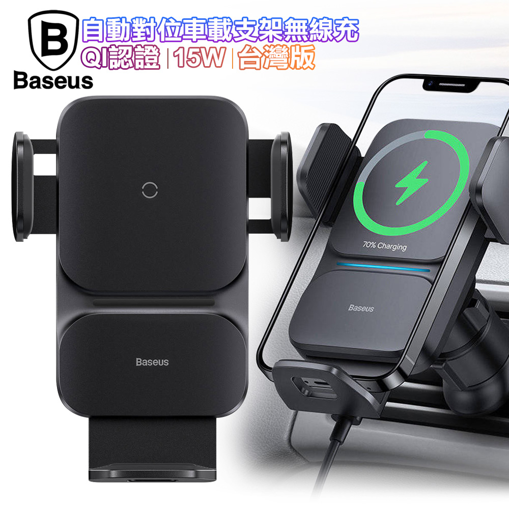 Baseus倍思 自動對位車用手機支架無線充電(QI認證)(15W)(台灣版)