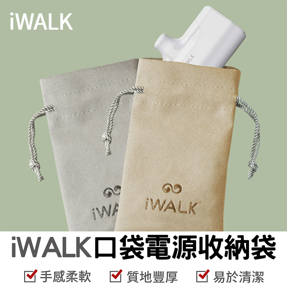 【iWALK】口袋電源 行動電源 收納袋